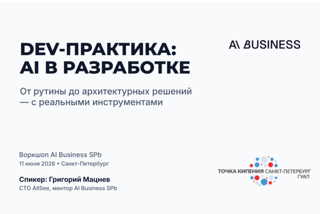 #2 AI First Meet-up — Dev-практика с AI