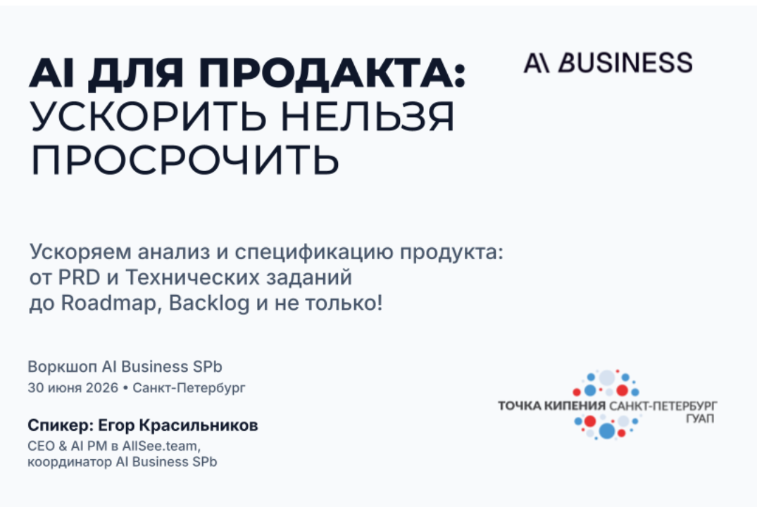 #4 AI First Meet-up — AI для продакта: ускорить нельзя просрочить