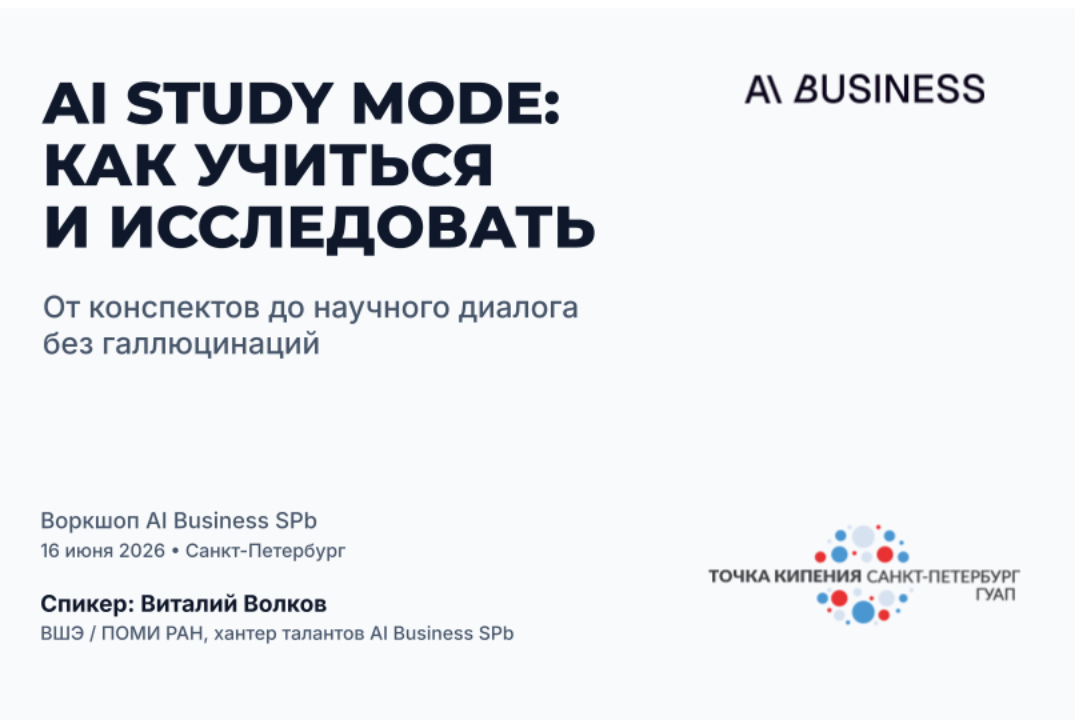 #3 AI First Meet-up — AI Study Mode: как учиться и исследовать в 2026