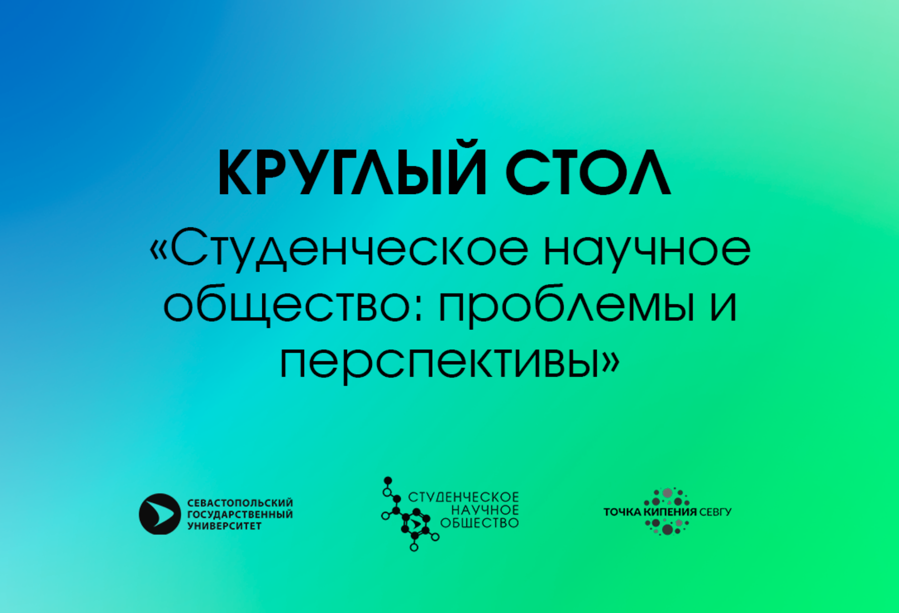 Круглый стол  "Студенческое научное общество: проблемы и...