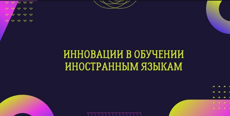 Инновации в обучении иностранным языкам