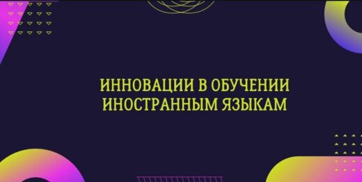 Инновации в обучении иностранным языкам