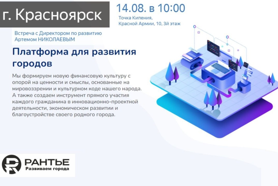 Презентация Цифровой Платформы "РАНТЬЕ.Развиваем города"