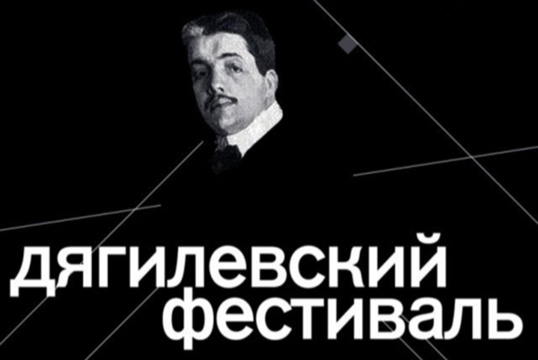 Лекция историка музыки Натальи Сурниной о Дягилевском фес...