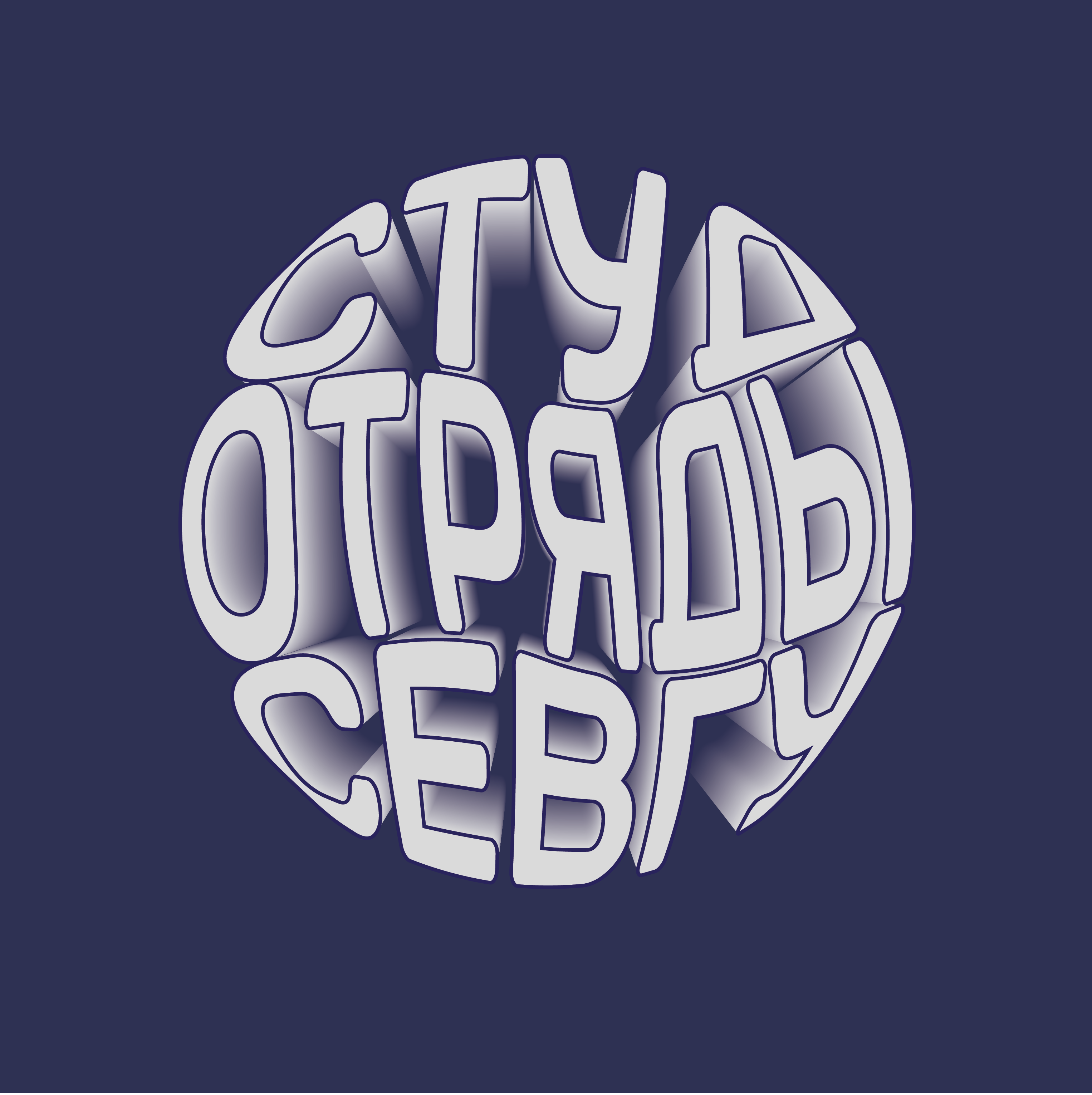 Собрание командиров Штаба Студенческих отрядов  "Севастоп...