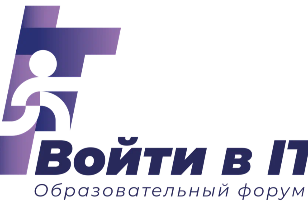 Образовательный форум "Войти в ИТ"