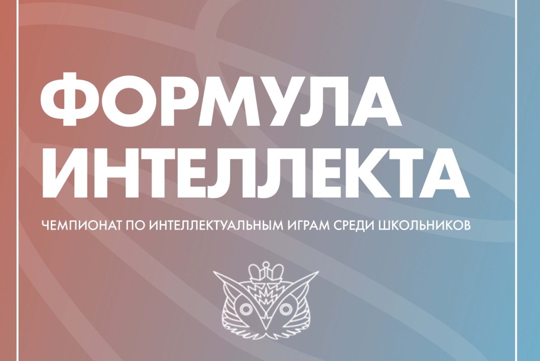 Интеллектуальный турнир "Формула интеллекта"