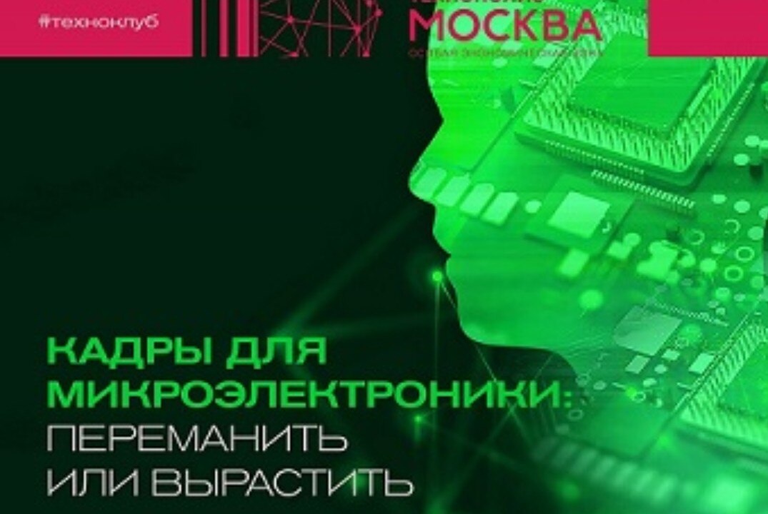 Кадры для микроэлектроники: переманить или вырастить?