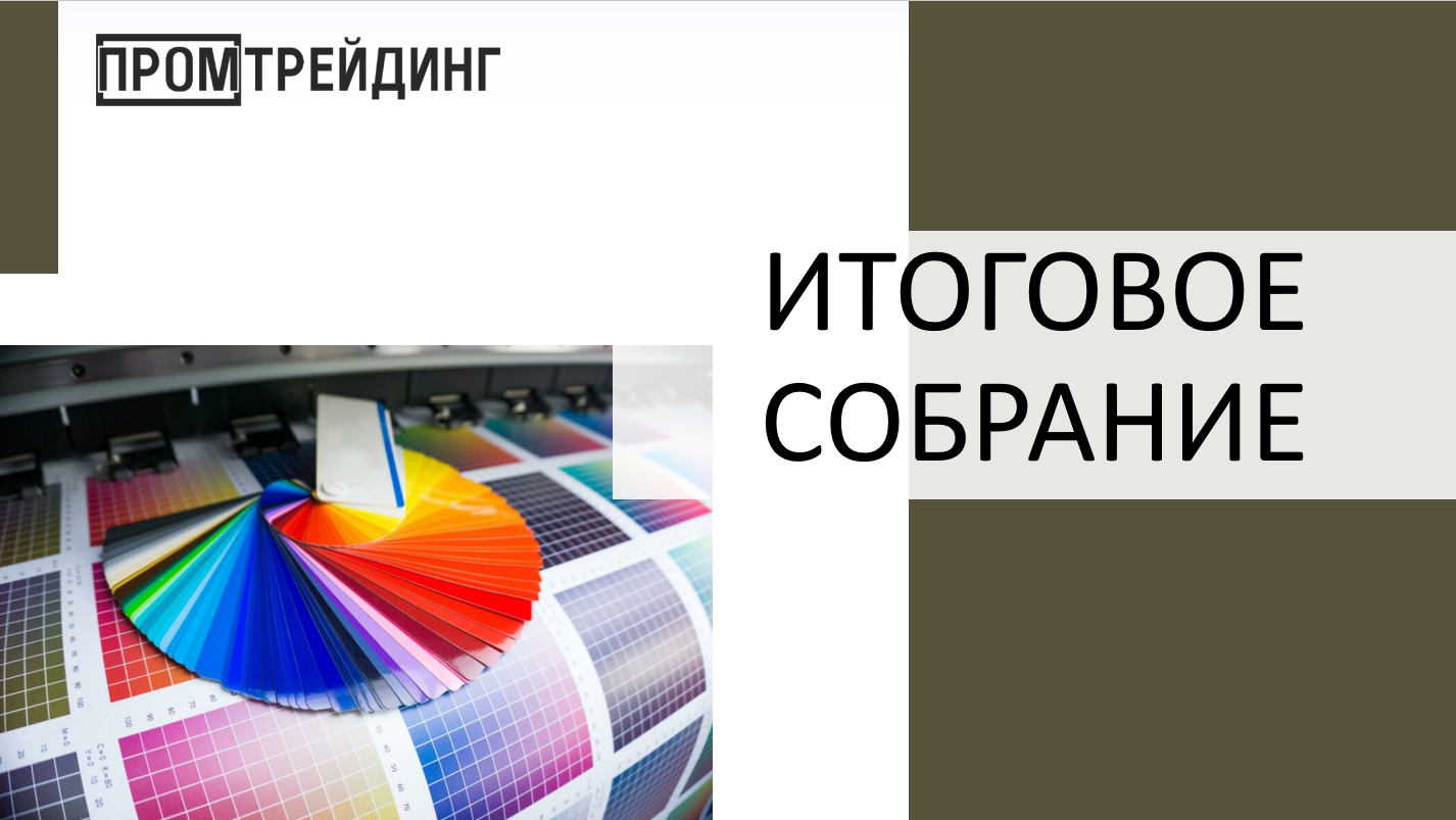 Квартальная встреча Промтрейдинг