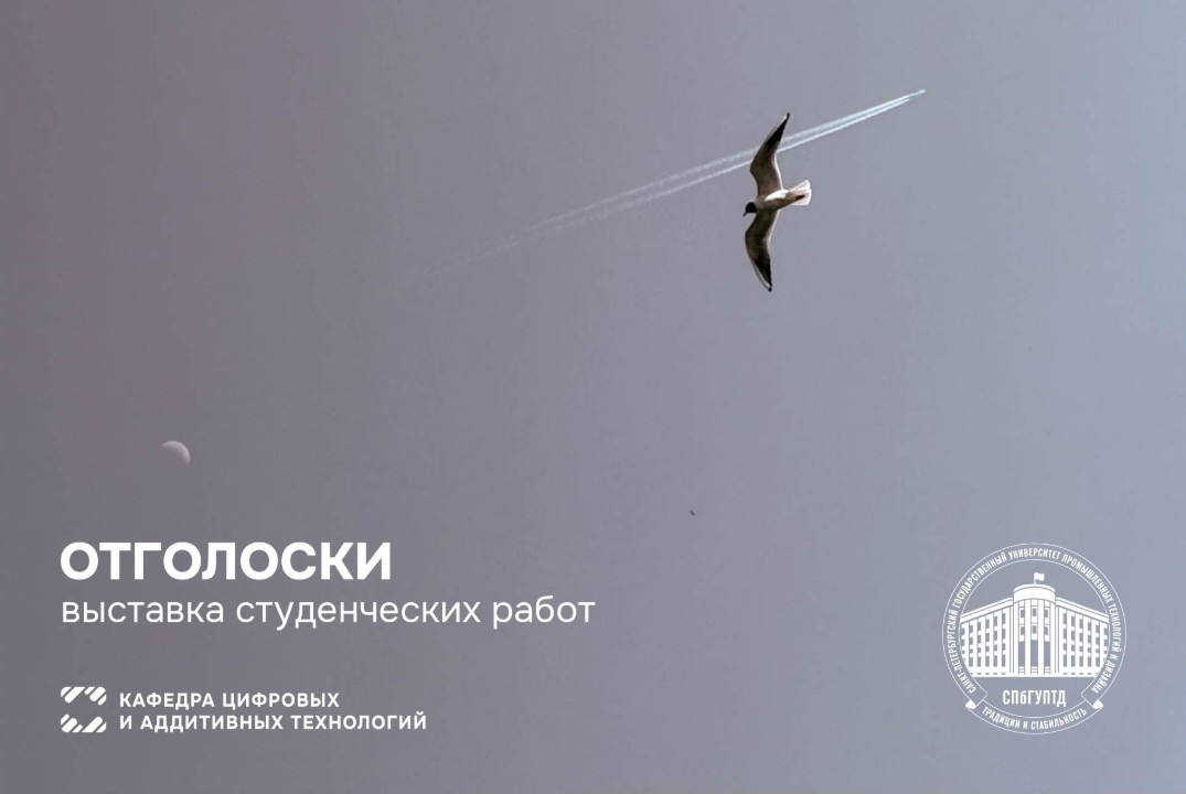 "Отголоски" Выставка студенческих работ кафедры "Цифровых...