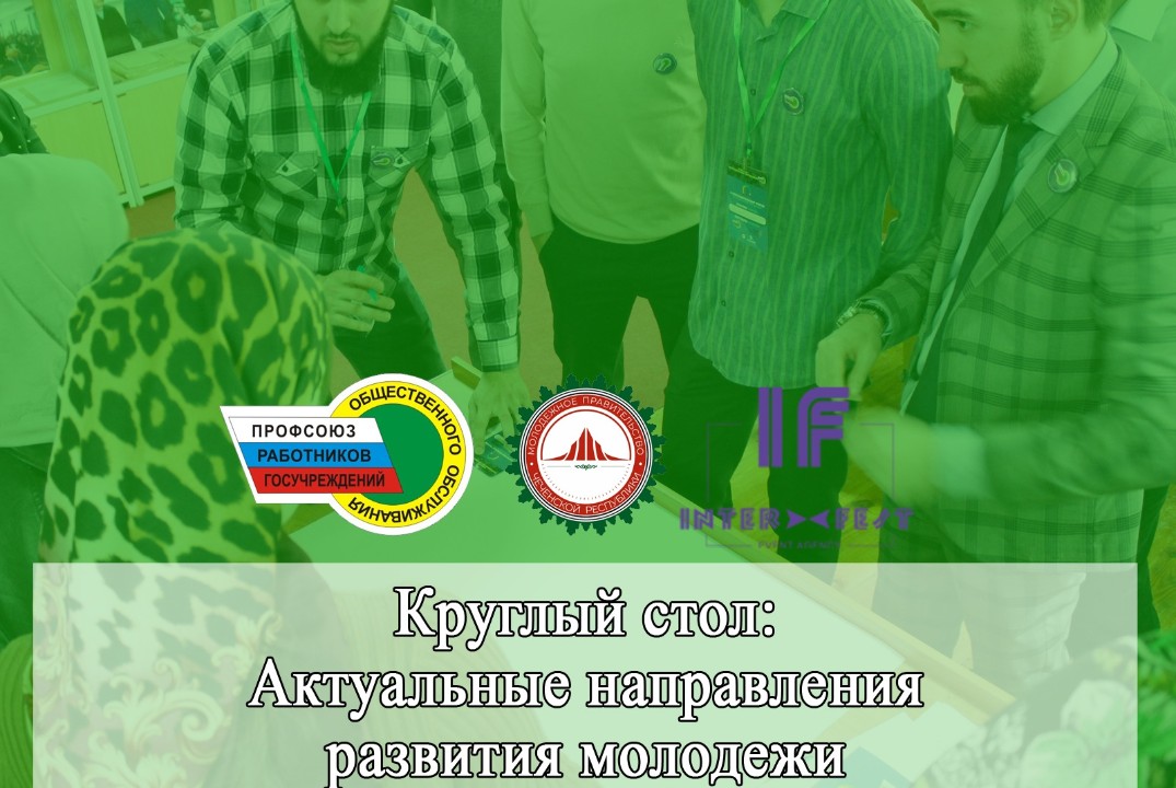 Круглый стол: Актуальные направления развития молодежи
