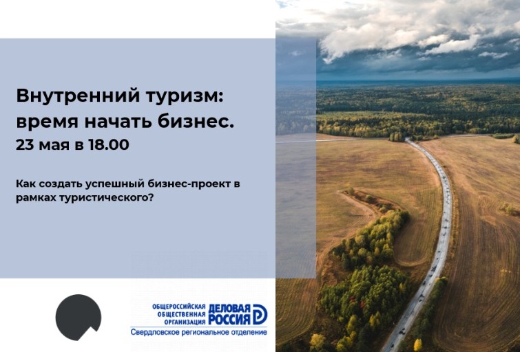 Деловая Россия. Внутренний туризм! Время начинать бизнес!...