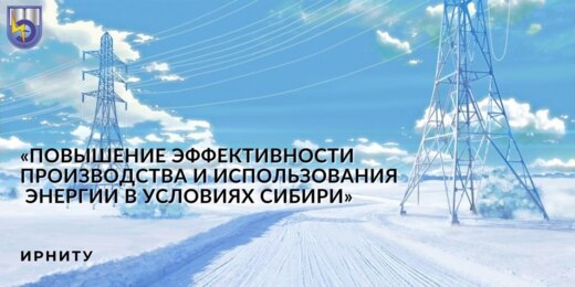 Всероссийская НПК "Повышение эффективности производства и...