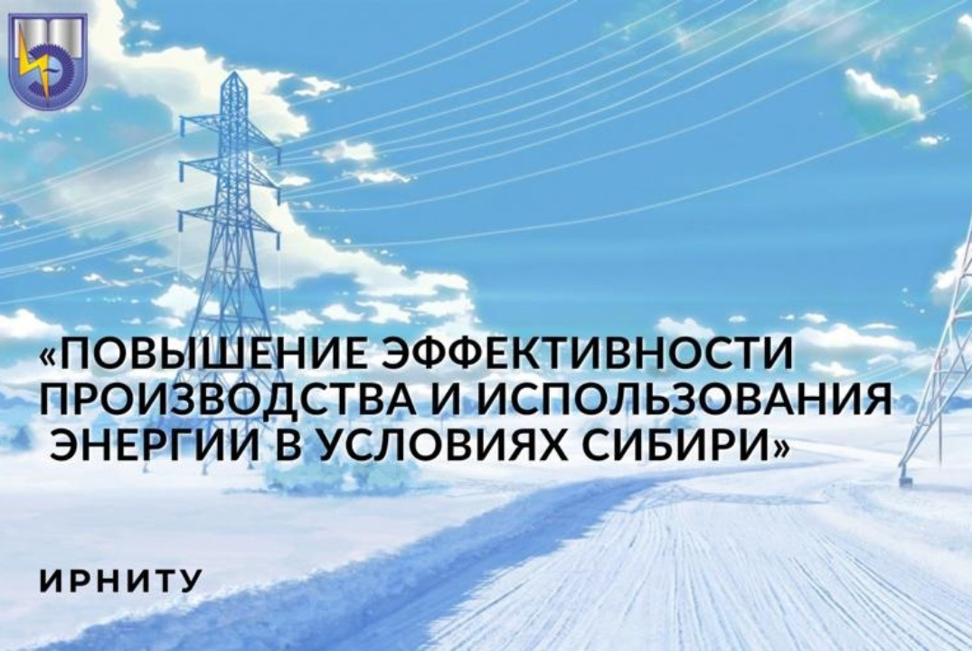 Всероссийская НПК «Повышение эффективности производства и...