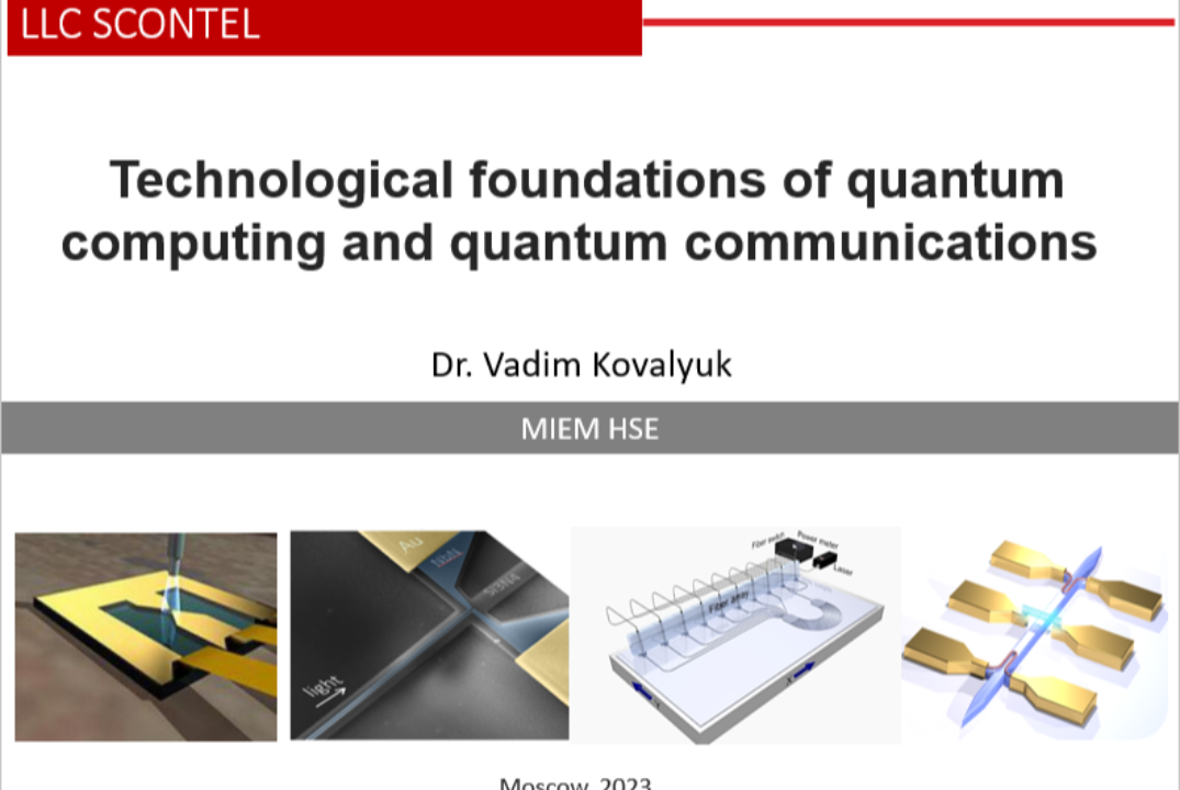 Технологические основы квантовых вычислений, коммуникаций...