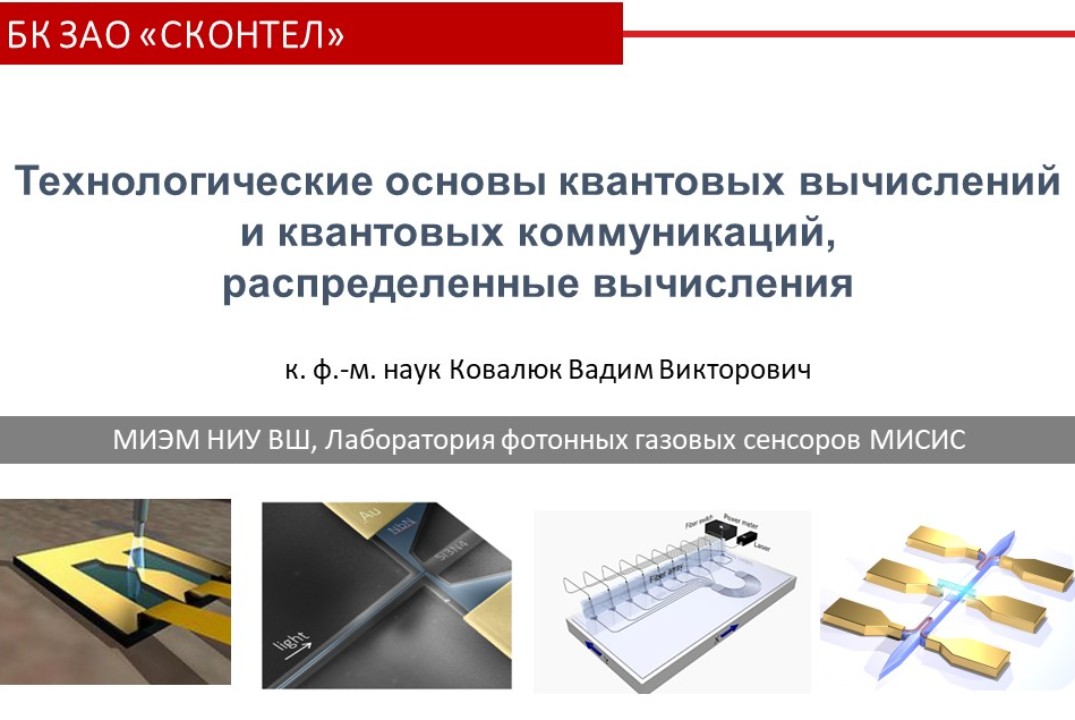 Технологические основы квантовых вычислений и квантовых к...