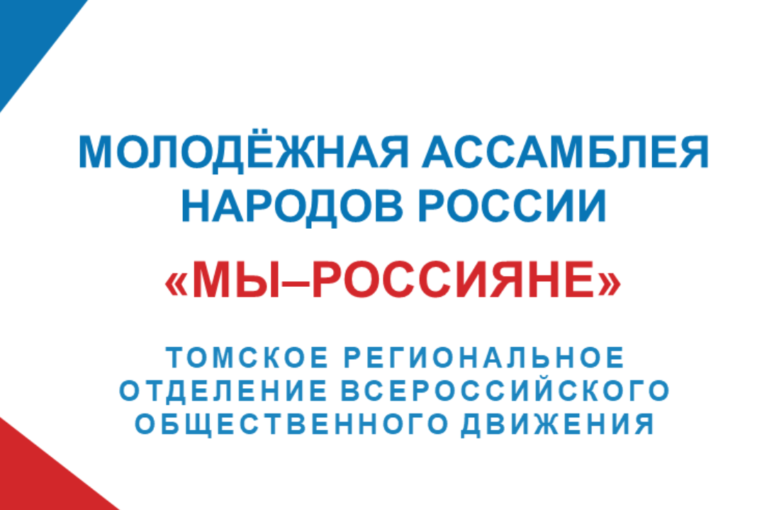 Собрание ТРО ООД "Молодёжная Ассамблея народов России"