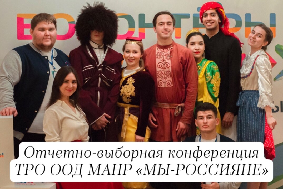 Отчётно-выборная конференция ТРО ООД «Молодёжная Ассамблея народов России «МЫ-РОССИЯНЕ»