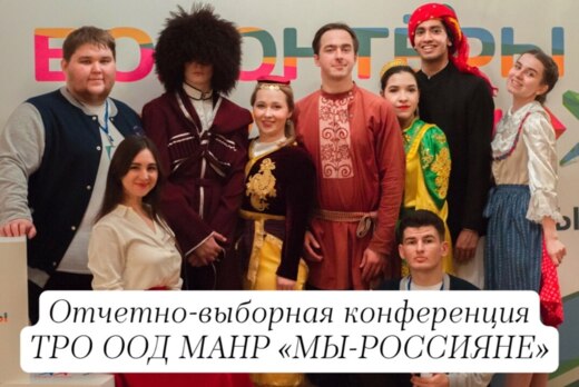 Отчётно-выборная конференция ТРО ООД «Молодёжная Ассамбле...