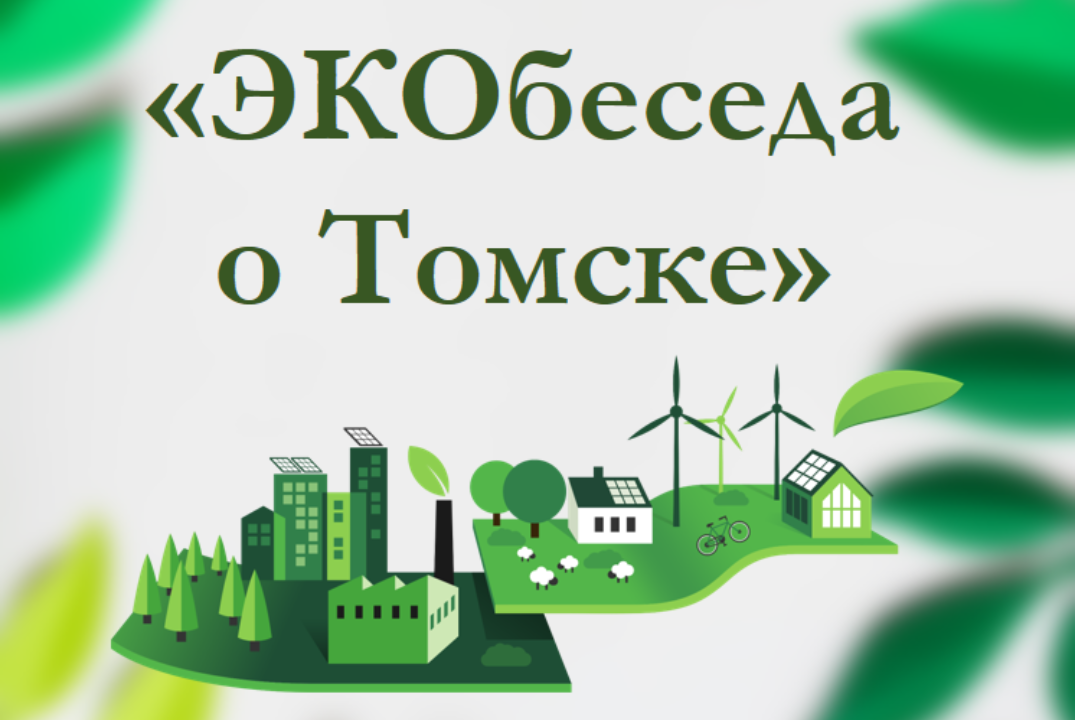 «ЭКОбеседа о Томске»