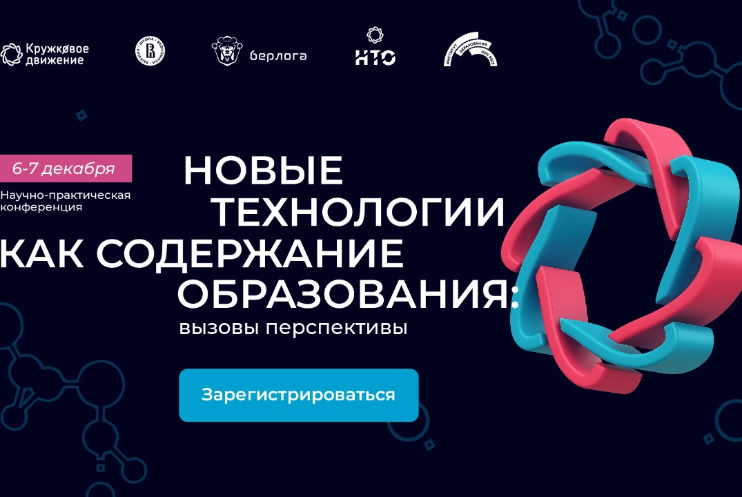 Научно-практическая конференция «Новые технологии как содержание образования: вызовы и перспективы»