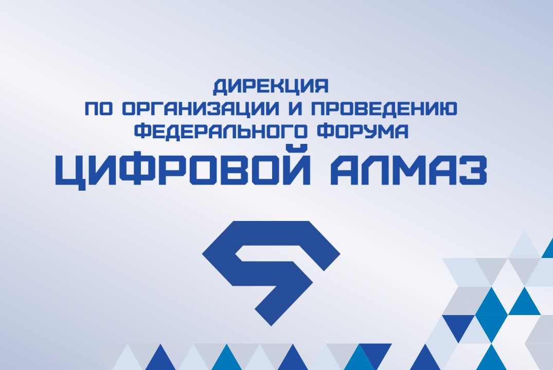 Проектная зона: Форум "Цифровой алмаз"