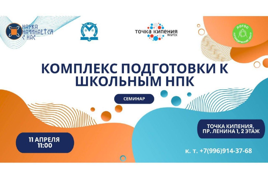 Семинар на тему "Комплекс подготовки к школьным НПК"