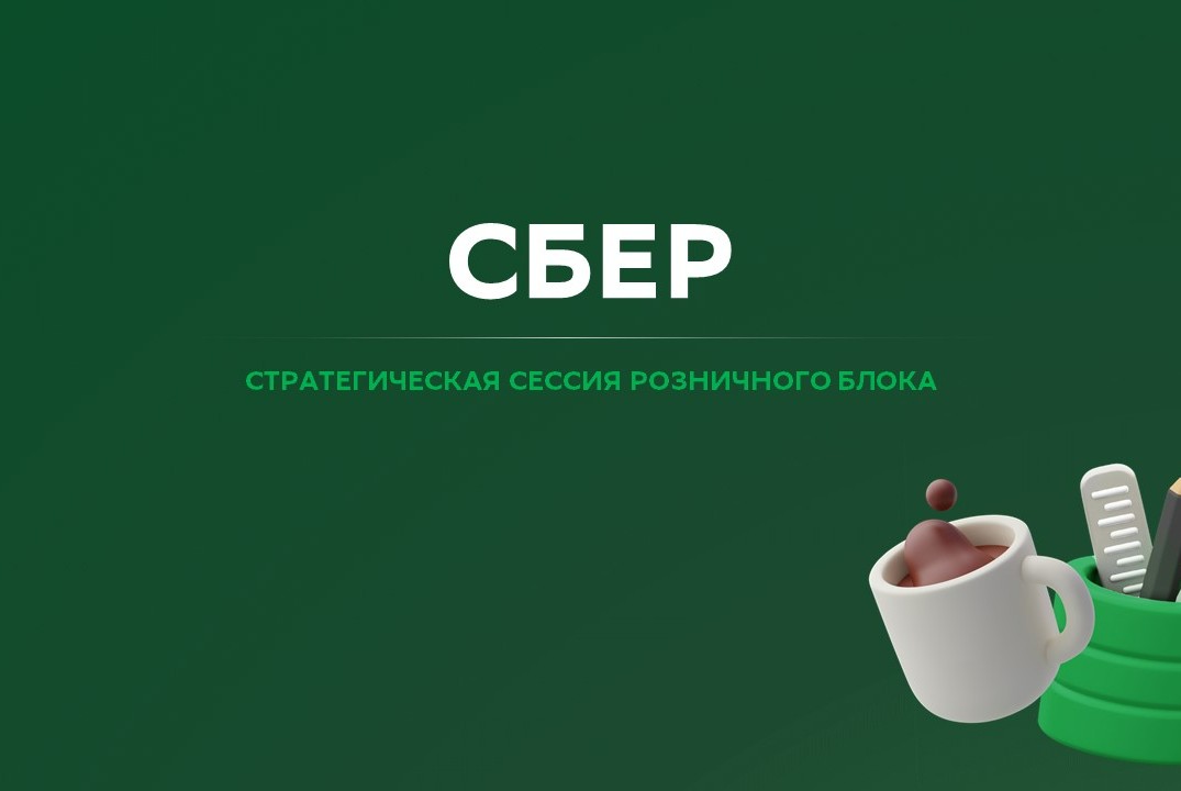 Стратегическая сессия Розничного блока (Сбер)