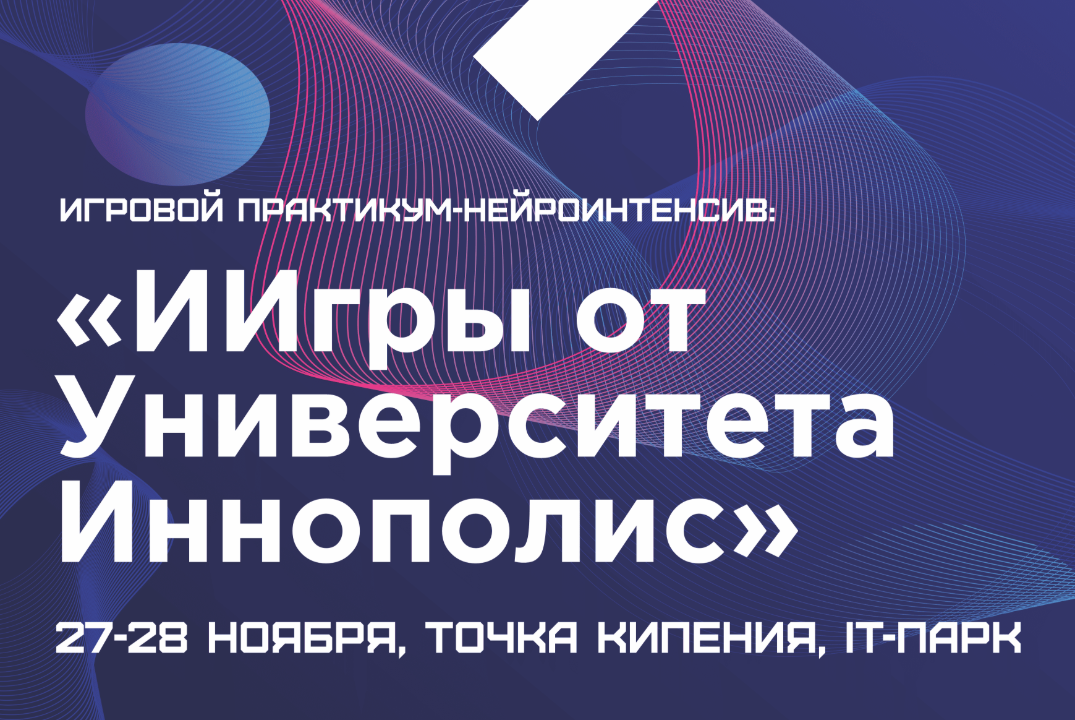 Игровой практикум-нейроинтенсив «ИИгры от Университета Ин...
