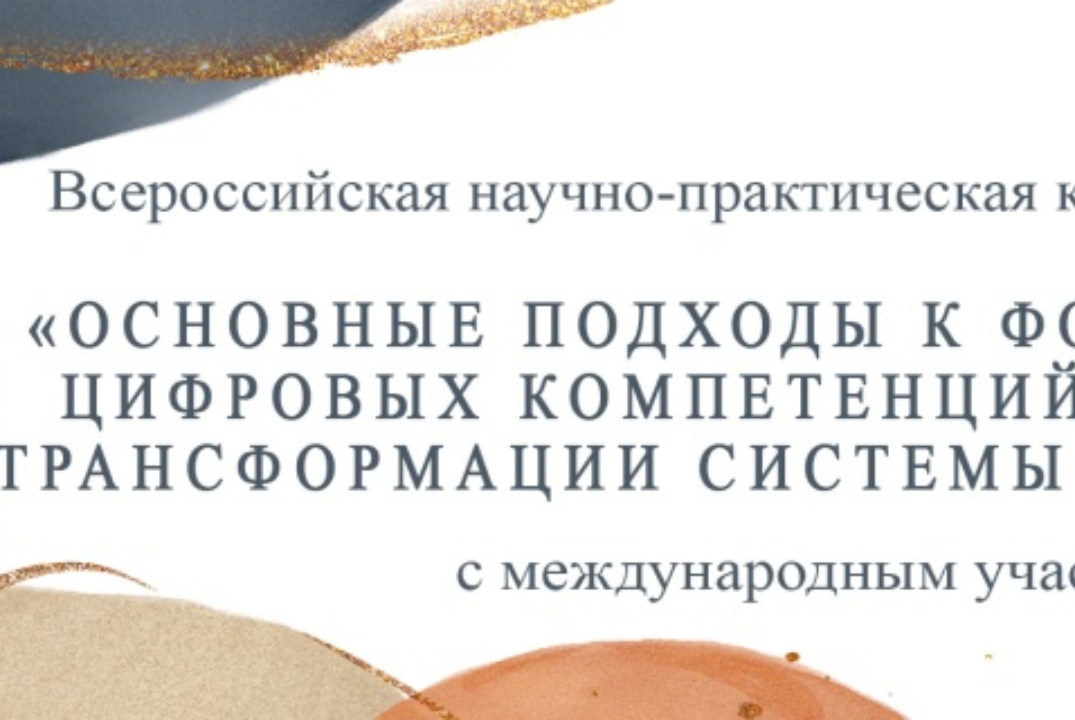 Всероссийская НПК Секция 5. Развитие ключевых цифровых ко...
