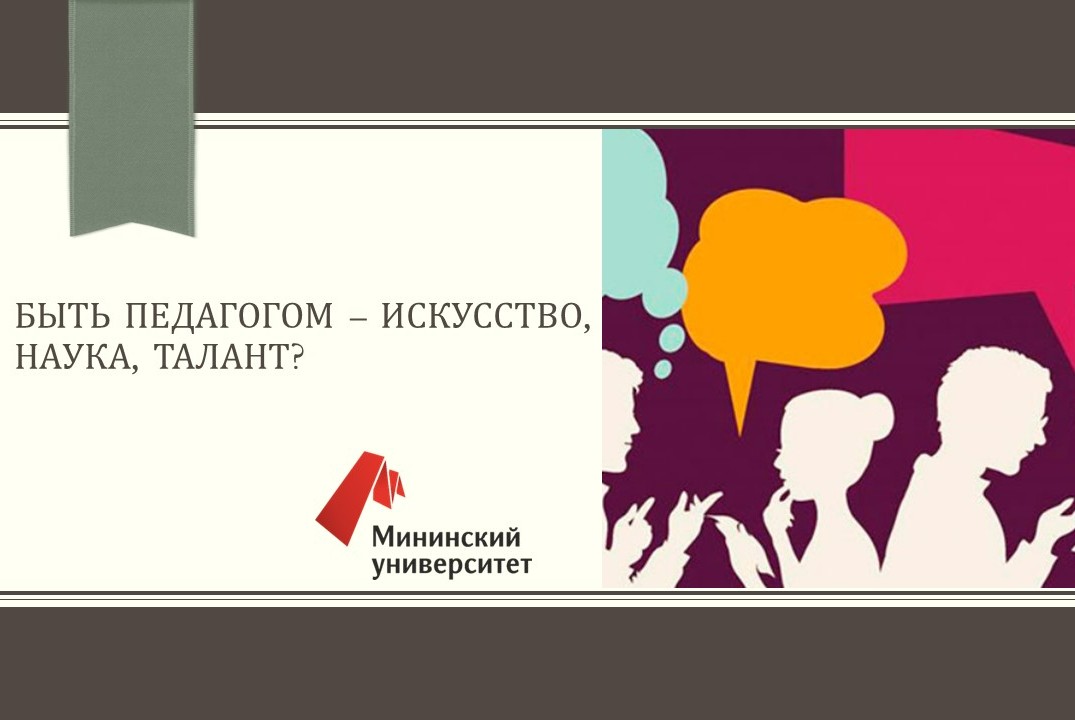 Быть педагогом - искусство, наука, талант?
