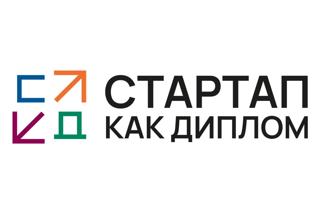 Внутренний Акселератор "Стартап как диплом"
