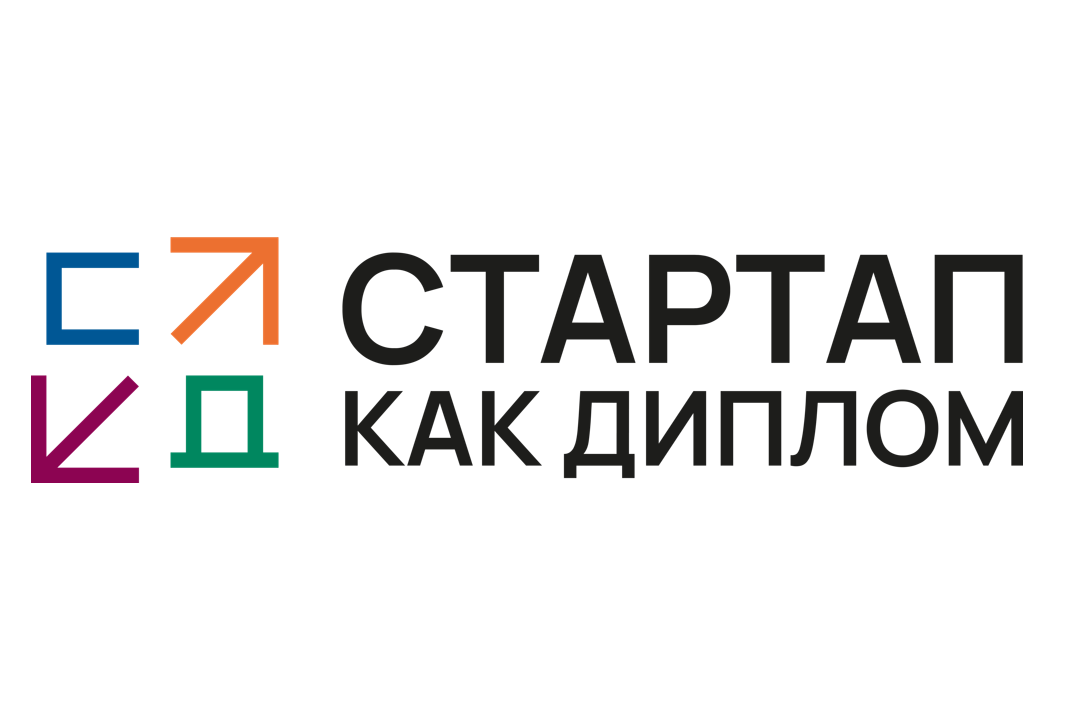 Внутренний Акселератор "Стартап как диплом"