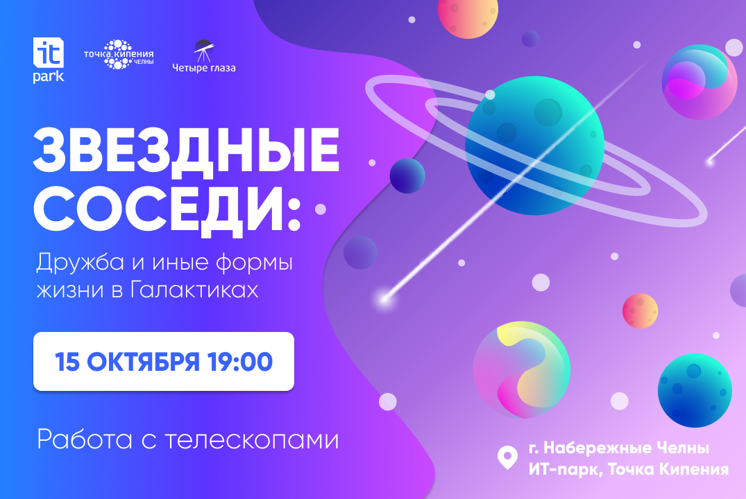 Звездные соседи: Дружба и иные формы жизни в Галактиках