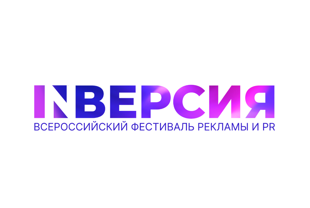 Всероссийский студенческий фестиваль рекламы и PR "INверсия"