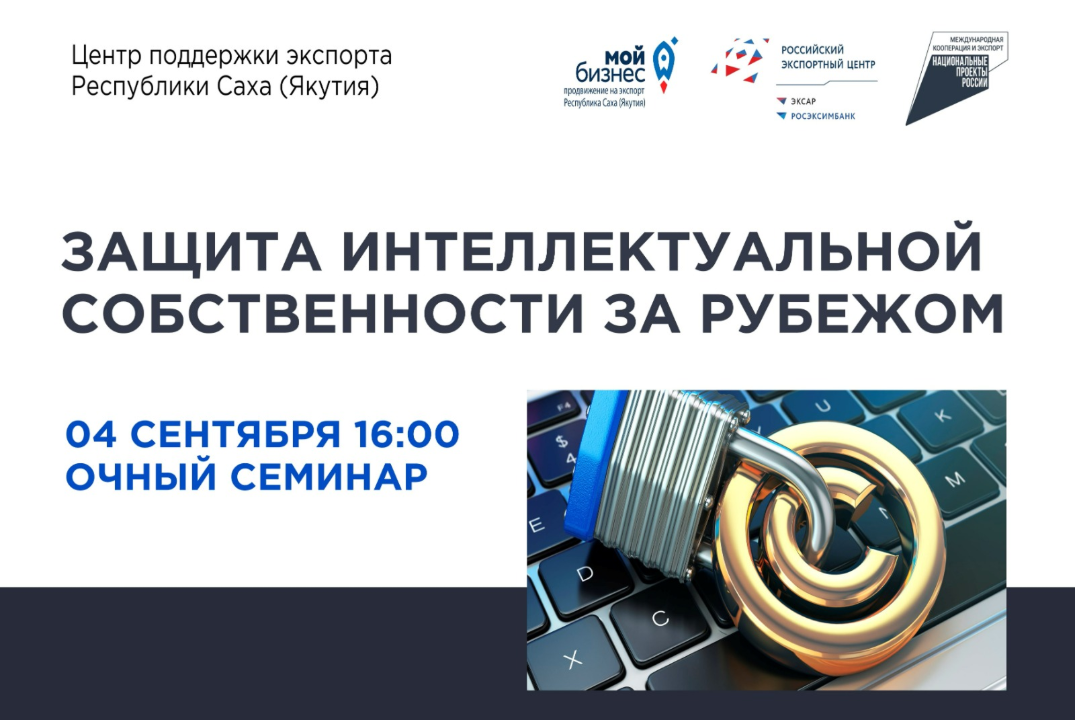 Бесплатный семинар «Защита интеллектуальной собственности...