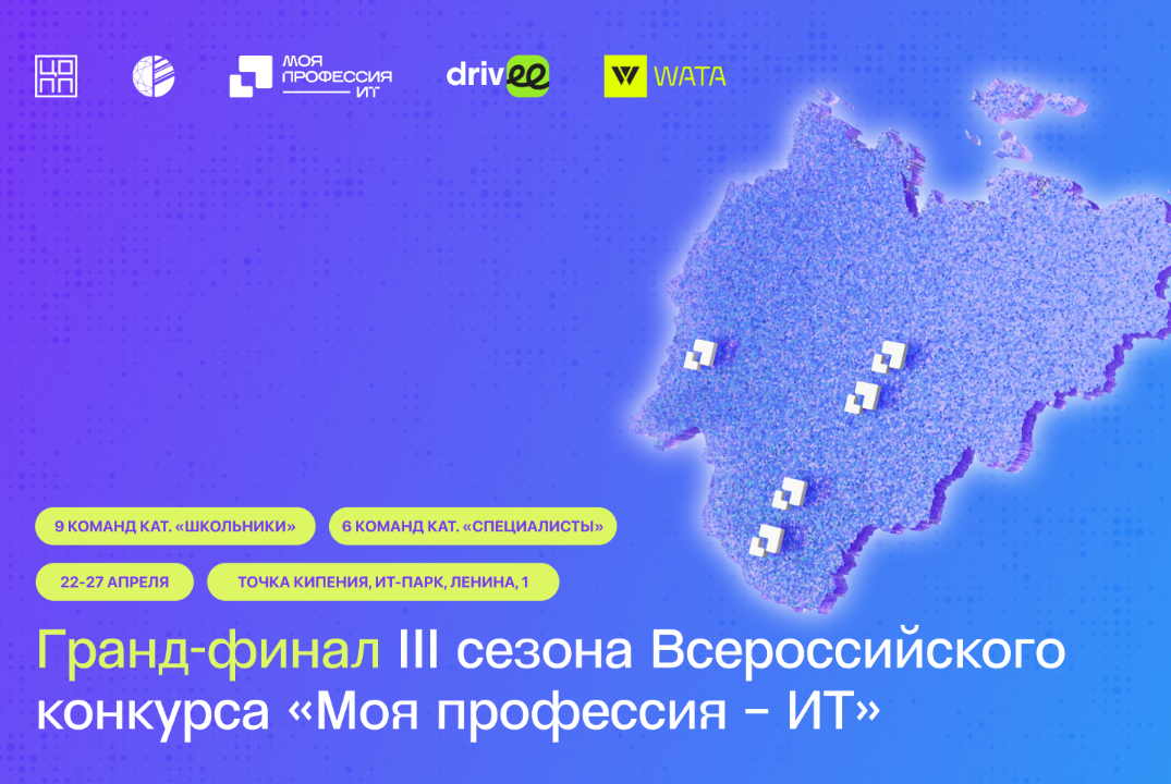 Гранд-финал Всероссийского конкурса "Моя профессия - ИТ"...