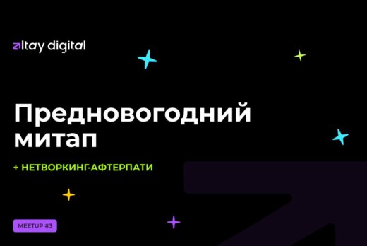 Предновогодний митап Altay.Digital