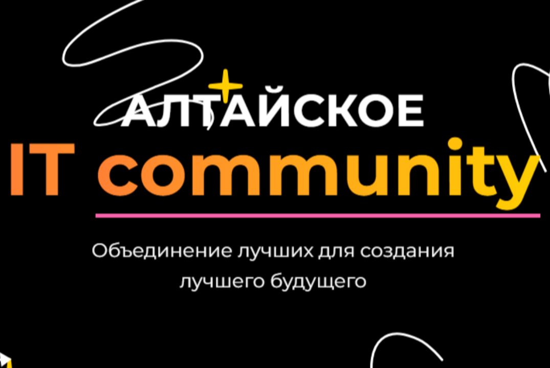 Митап Altay Digital IT - community "Современная разработка: методы и тенденции"