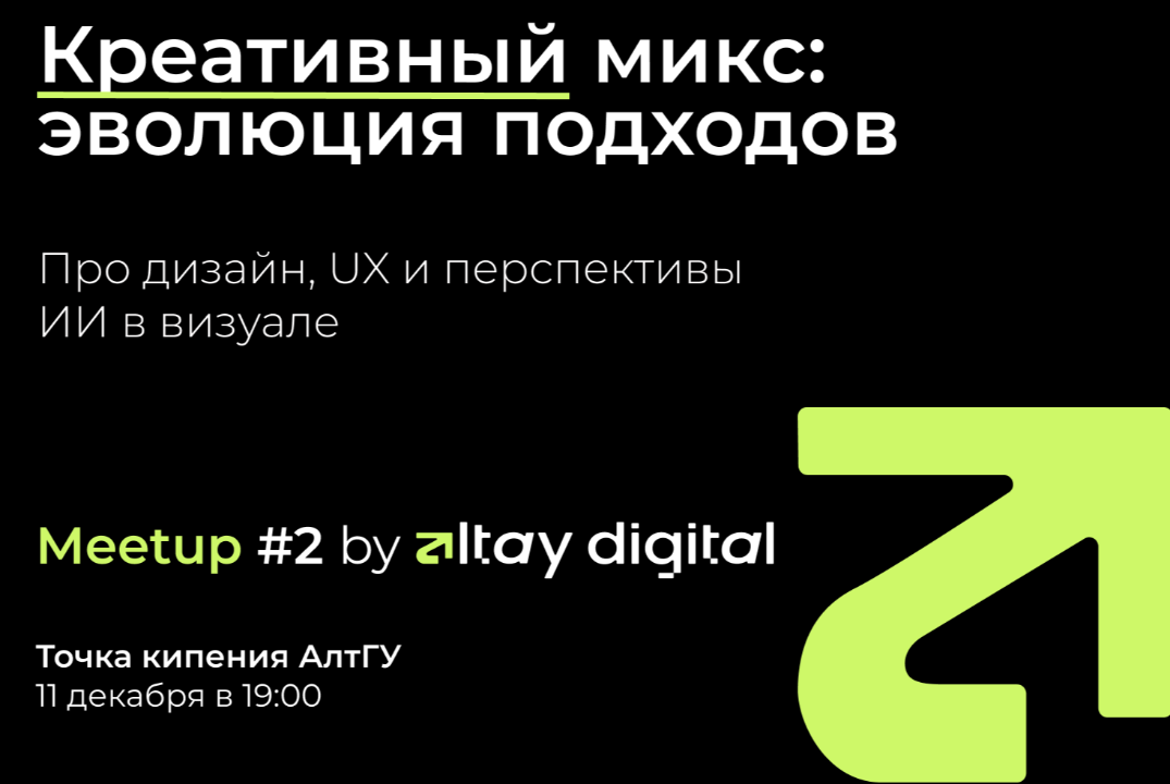 Креативный микс: эволюция подходов