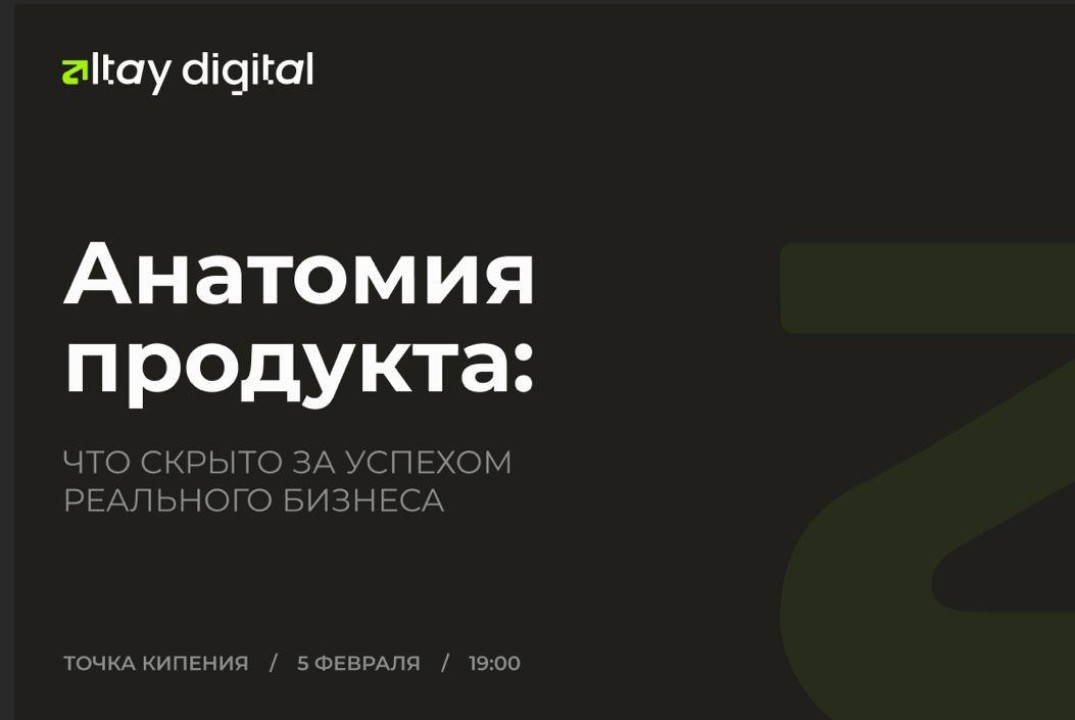 Митап Altay.Digital