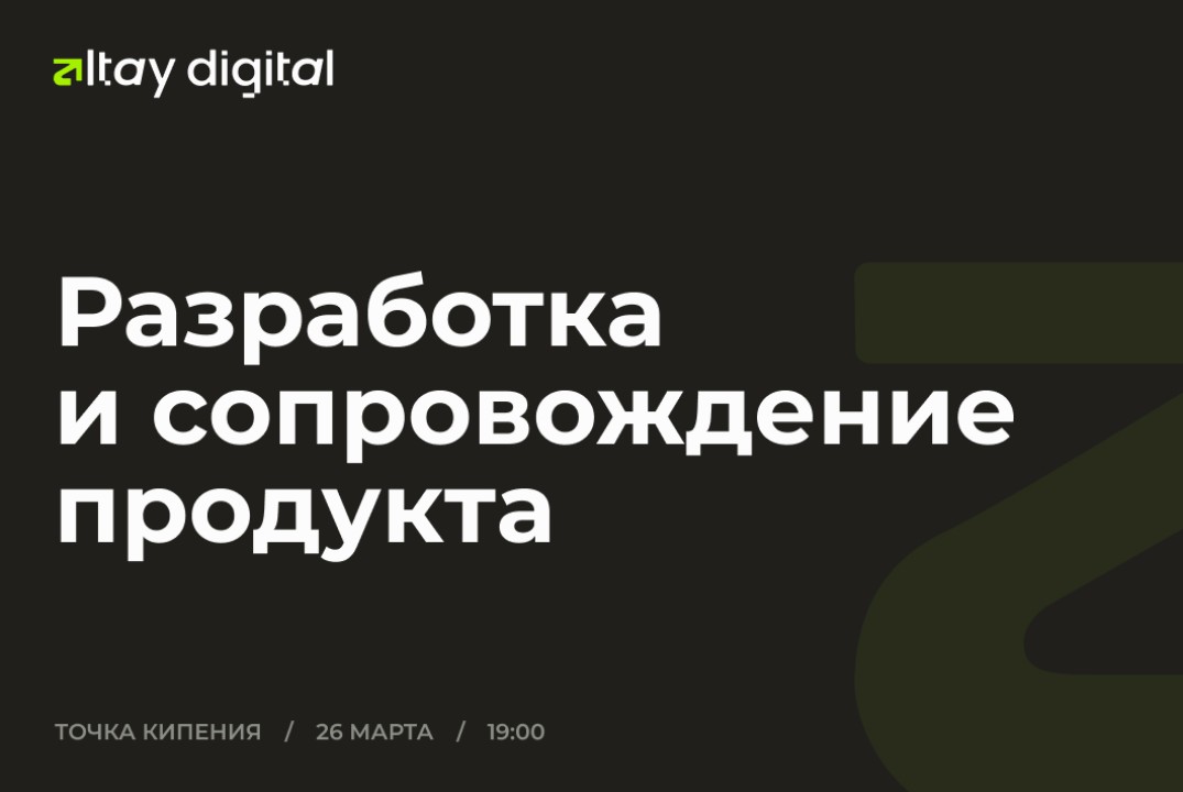 Митап Altay.Digital