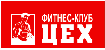 Фитнес-клуб "Цех" 