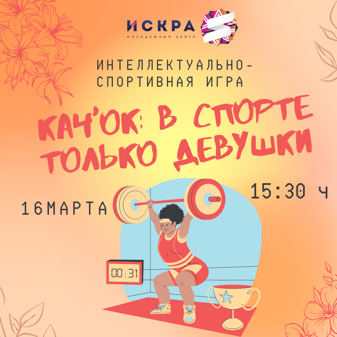 Интеллектуально-спортивная игра «Кач’ОК: в спорте только...