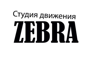 Студия движения "Зебра" 