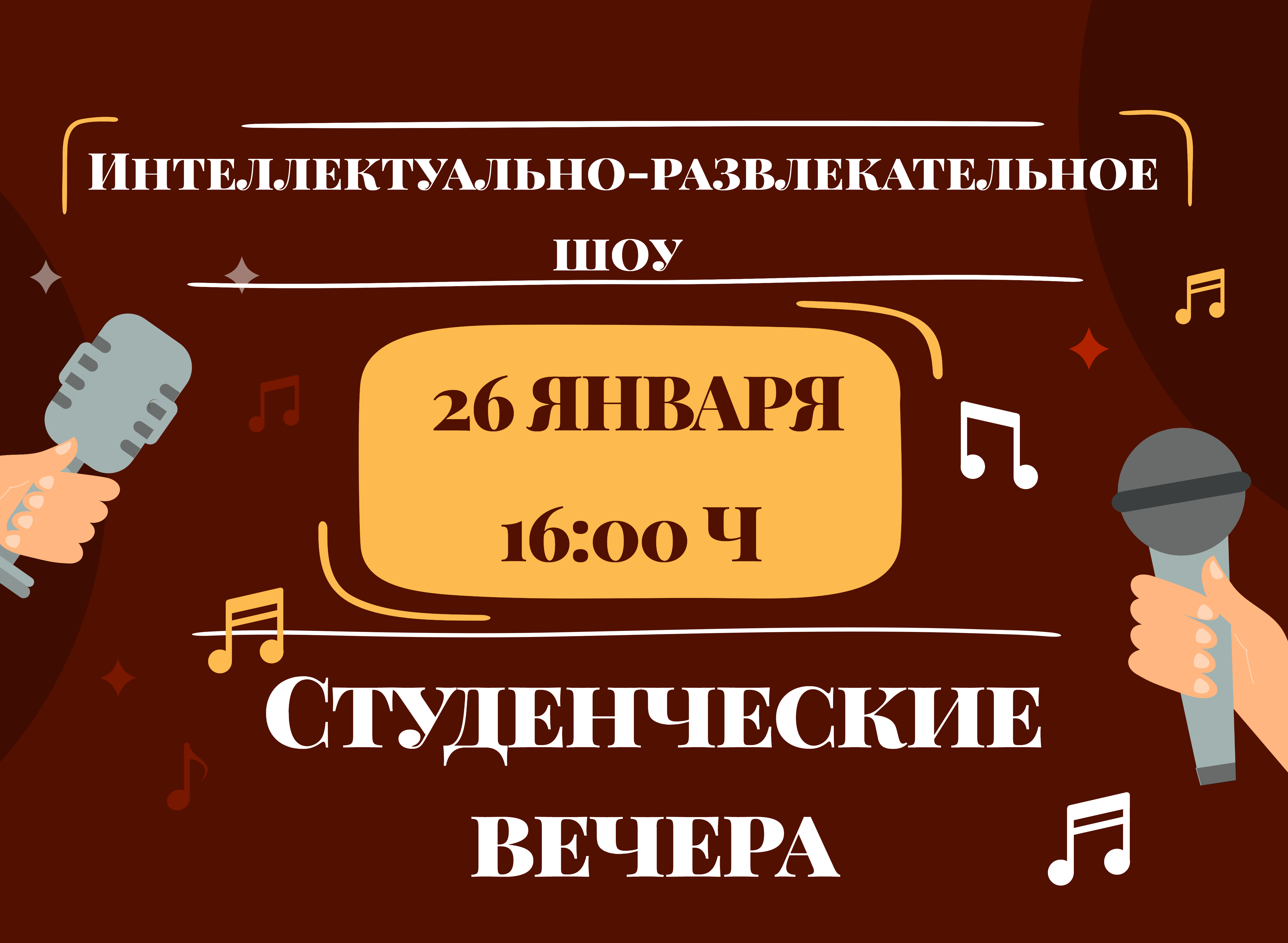 Интеллектуально-развлекательное шоу "Студенческие вечера"
