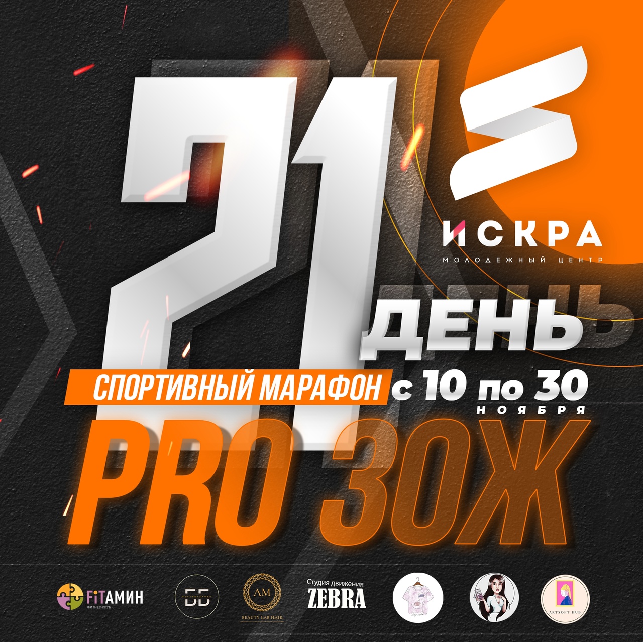 Закрытие спортивного 21-дневного марафона "PRO ЗОЖ" МИР С