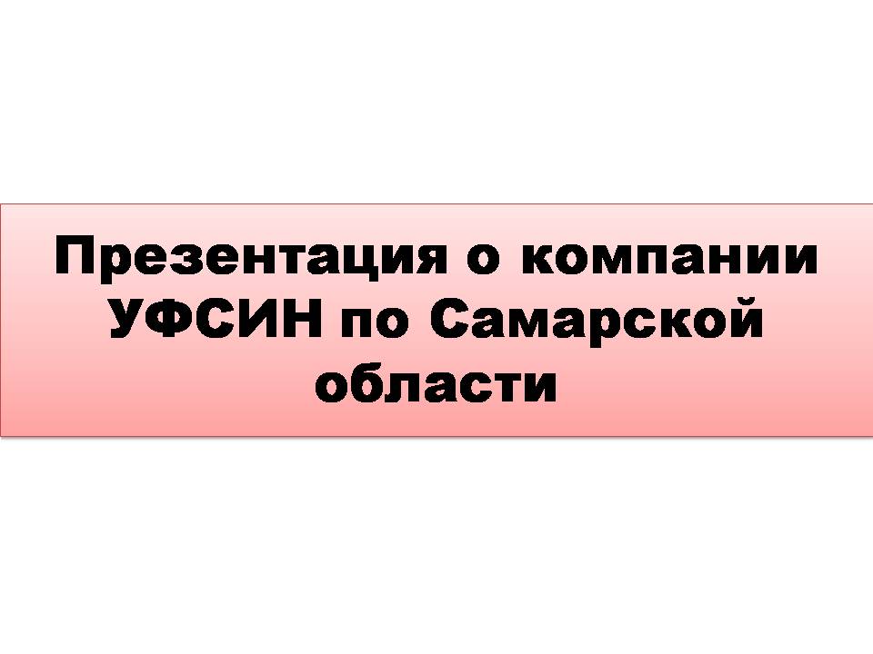 Презентация о компании УФСИН по Самарской области
