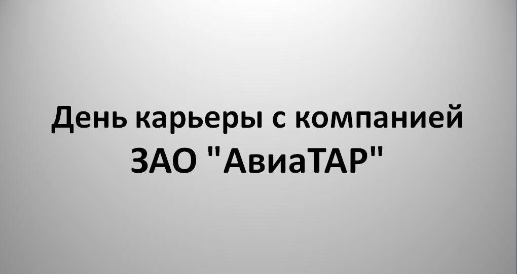 День карьеры с компанией ЗАО "АвиаТАР"