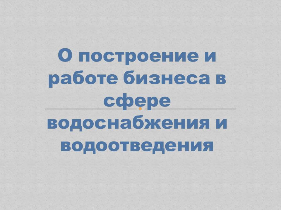О построение и работе бизнеса в сфере водоснабжения и водоотведения